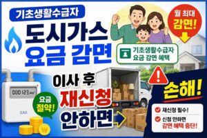 기초생활수급자 도시가스 요금 감면 이사 후 재신청 안하면 손해
