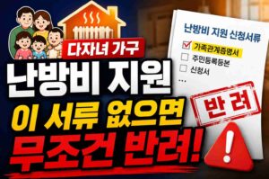 다자녀 가구 난방비 지원, 이 서류 없으면 무조건 반려