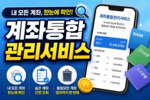 계좌통합관리서비스
