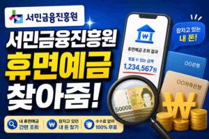 서민금융진흥원 휴면예금 찾아줌
