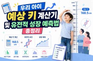우리 아이 예상 키 계산기 및 유전적 성장 예측법 총정리