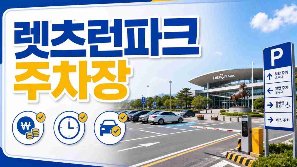 렛츠런파크 주차장(가격, 운영시간, 꿀팁)