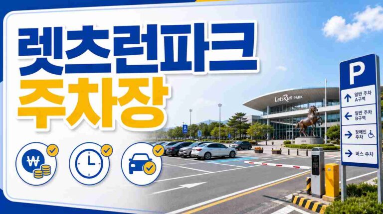 렛츠런파크 주차장(가격, 운영시간, 꿀팁)