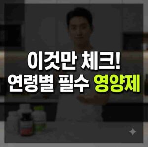 연령별 필수 건강기능식품: 50대 여성 추천 및 부작용 주의사항 비교