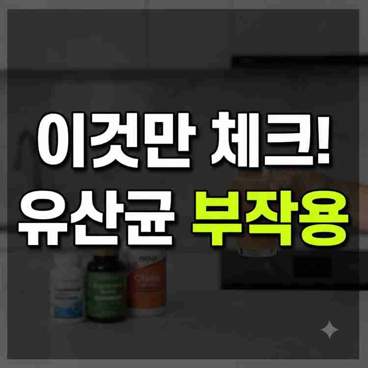 공복 유산균 섭취 시 피해야 할 음료와 부작용 주의사항