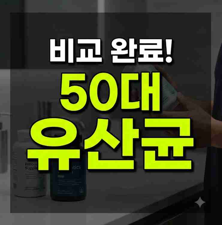 내게 맞는 맞춤 유산균 고르는 법, 50대 여성 추천 제품 비교