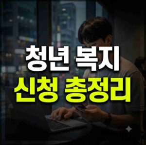 청년복지포인트 신청방법