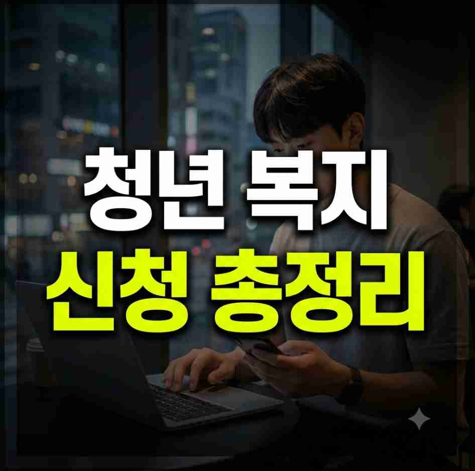 청년복지포인트 신청방법