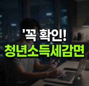 중소기업 청년 소득세 감면 신청방법 및 2026년 변경 한도 확인