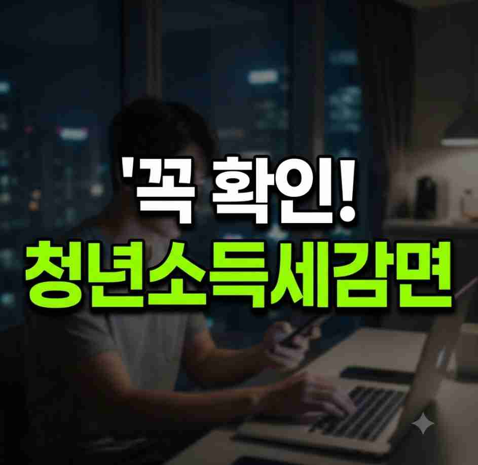중소기업 청년 소득세 감면 신청방법 및 2026년 변경 한도 확인