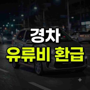 경차 유류비 환급