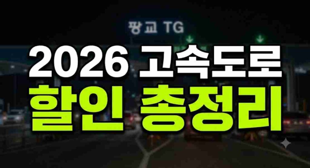 고속도로 통행료 할인