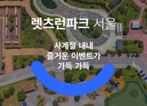 렛츠런파크