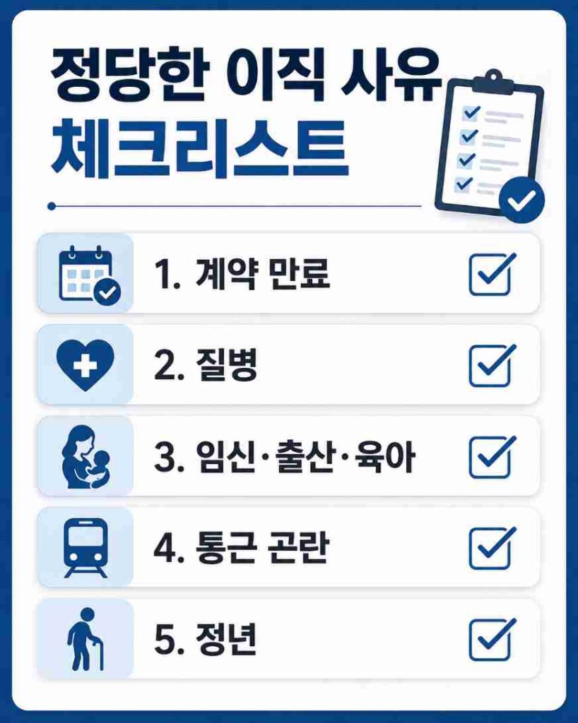 계약만료, 질병, 임신출산육아 등 정당한 이직 사유 5가지를 정리한 체크리스트 이미지