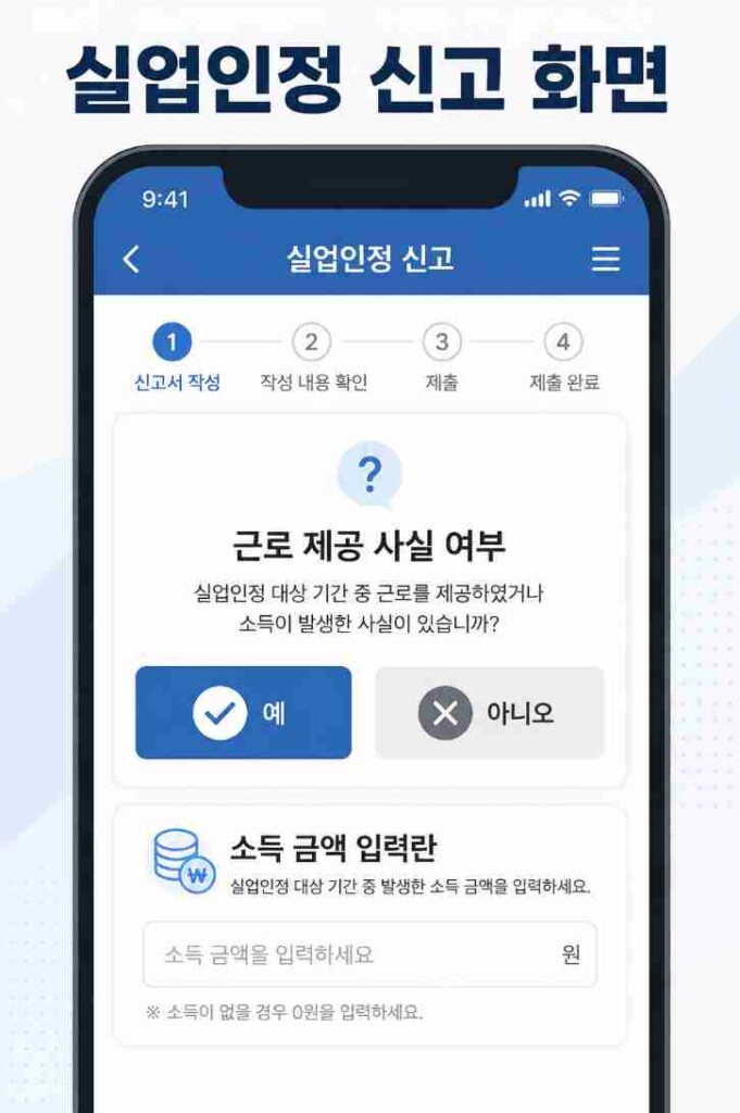 실업인정 신고 시 알바 근로 사실과 소득 금액을 입력하는 모바일 화면 안내 이미지