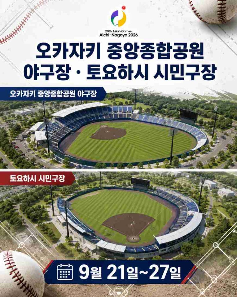 2026 아시안게임 야구가 열리는 오카자키·토요하시 경기장과 대회 기간을 보여주는 이미지