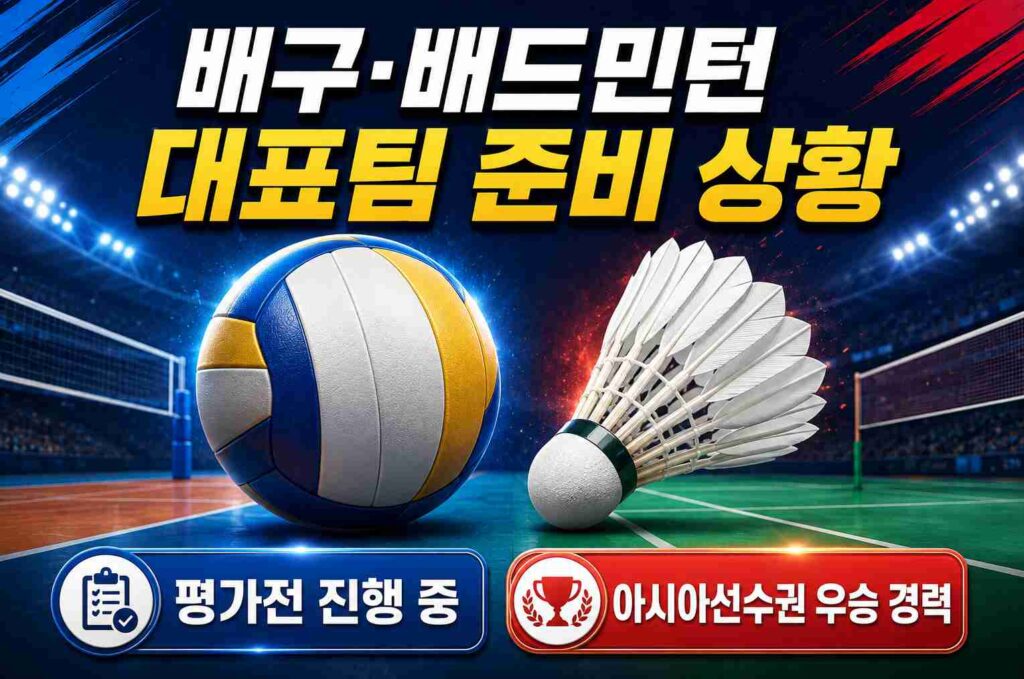 2026 아시안게임을 앞둔 배구·배드민턴 한국 대표팀 준비 상황을 보여주는 이미지