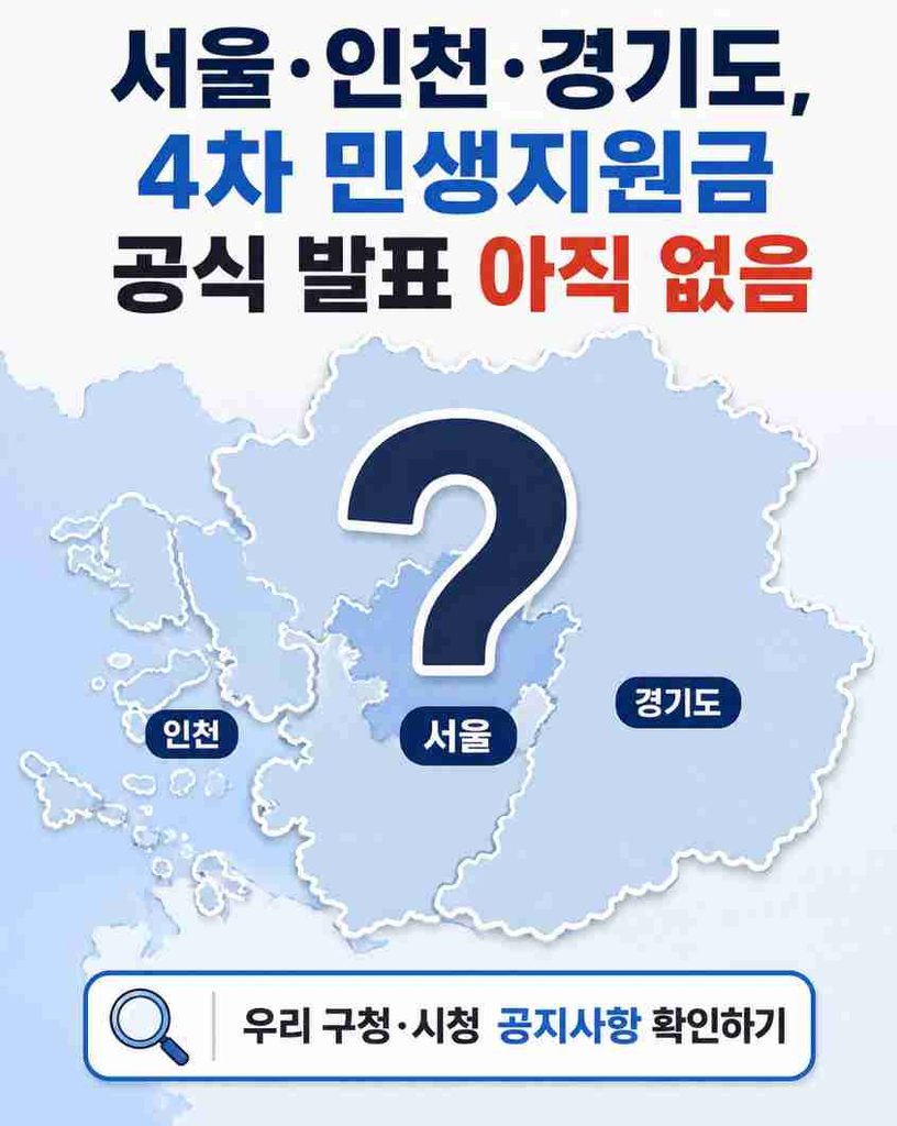 서울·인천·경기도에 4차 민생지원금 공식 발표가 없음을 보여주는 지도 이미지